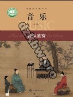 沪音版高一音乐必修1 音乐鉴赏